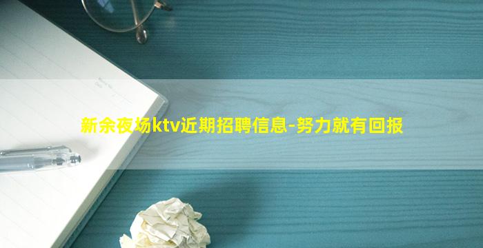 新余夜场ktv近期招聘信息-努力就有回报
